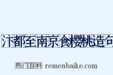 汴都至南京食樱桃造句是什么意思的图片